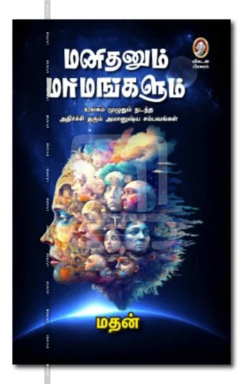 மனிதனும் மாமங்களும்