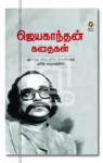 ஜெயகாந்தன் கதைகள்