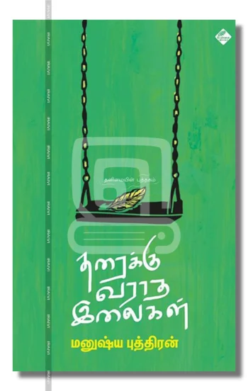 தரைக்கு வராத இலைகள்