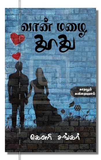 வான் மழை தூது