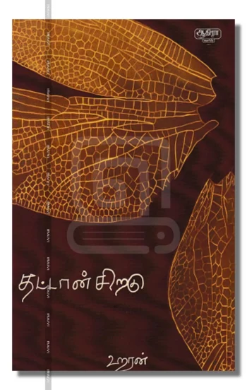 தட்டான் சிறகு