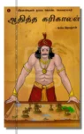 ஆதித்த கரிகாலன் (பாகம் 1 & 2) – Aaditha Karikalan Baagam 1 Iraivi Books