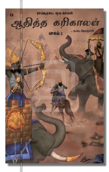 ஆதித்த கரிகாலன் (பாகம் 1 & 2) – Aaditha Karikalan Baagam 2 Iraivi Books