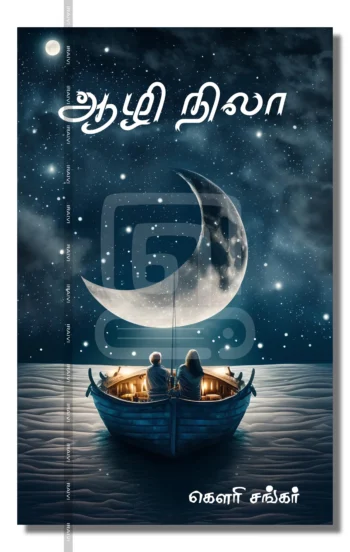 ஆழி நிலா – Aazhi Nila Iraivi Books