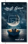 ஆழி நிலா – Aazhi Nila Iraivi Books