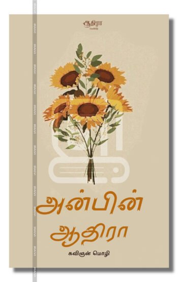அன்பின் ஆதிரா – Anbin Aadhira Iraivi Books