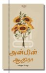 அன்பின் ஆதிரா – Anbin Aadhira Iraivi Books