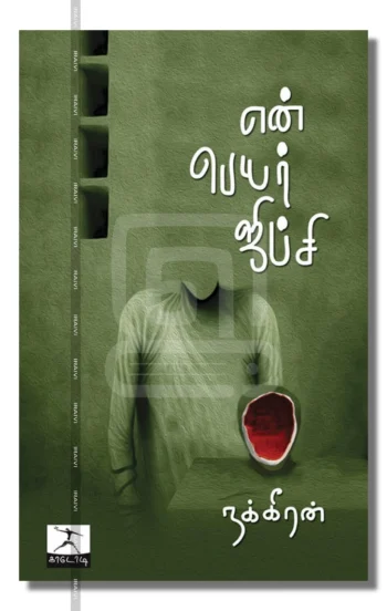 என் பெயர் ஜிப்சி – En Peyar Gypsy Iraivi Books
