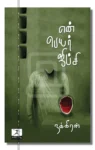 என் பெயர் ஜிப்சி – En Peyar Gypsy Iraivi Books