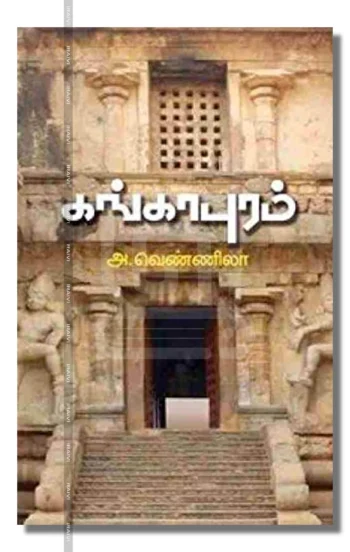 கங்காபுரம் – Gangapuram Iraivi Books