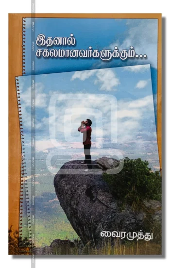 இதனால் சகலமானவர்களுக்கும் – Idhanaal Sagalamaanavargalukkum Iraivi Books
