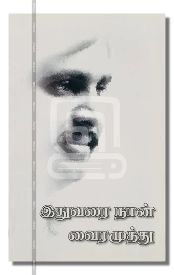 இதுவரை நான் – Idhuvarai Naan Iraivi Books