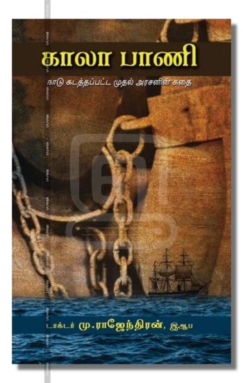 காலா பாணி (நாடு கடத்தப்பட்ட முதல் அரசனின் கதை) – Kaala Paani Naadu Kadathappatta Mudhal Arasanin Kathai Iraivi Books