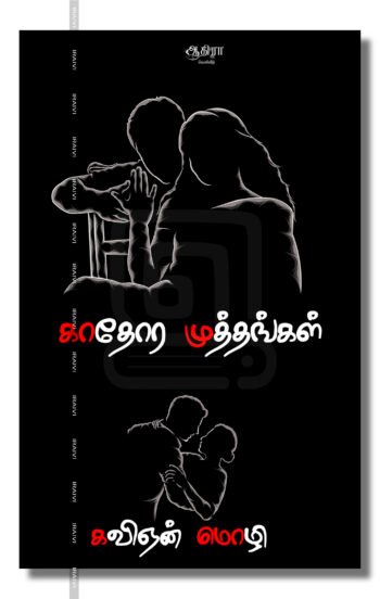 காதோர முத்தங்கள் – Kaathora Muthangal Iraivi Books