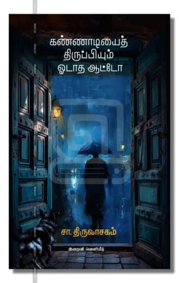 கண்ணாடியைத் திருப்பியும் ஓடாத ஆட்டோ