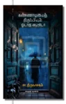 kannadiyai thiruppityum odatha auto iraivi books