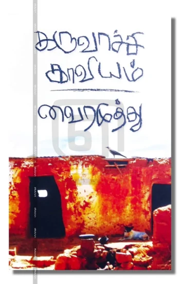கருவாச்சி காவியம் – Karuvachi Kaaviyam Iraivi Books