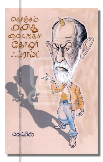 கொஞ்சம் மனது வையுங்கள் தோழர் ஃப்ராய்ட் – Konjam Manathu Vaiyungal Thozhar Freud Iraivi Books