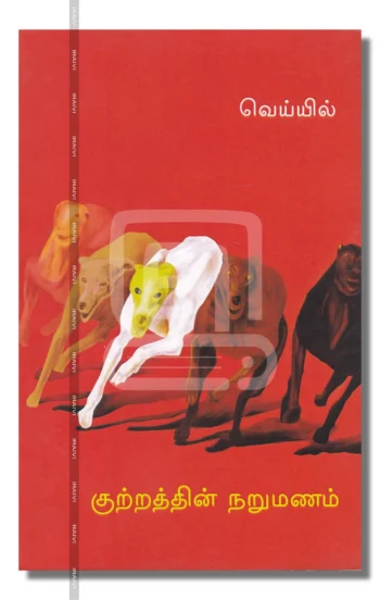 குற்றத்தின் நறுமணம் – Kutrathin Narumanam Iraivi Books