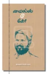 மைல்ஸ் டு கோ – Miles To Go Iraivi Books