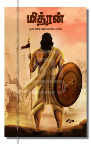 மித்ரன்: ஒரு சோழ தூதுவனின் கதை – Mithran Oru Chozha Thoodhuvanin Kathai Iraivi Books