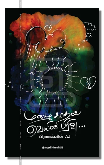 மழை காதல் வெயில் பிரிவு...