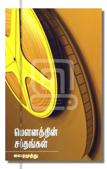 மௌனத்தின் சப்தங்கள் – Mounathin Sapthangal Iraivi Books