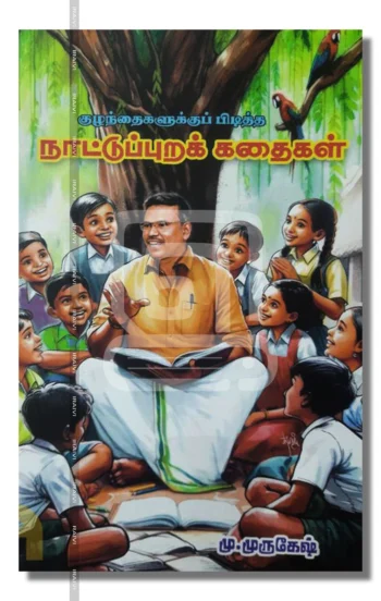 குழந்தைகளுக்குப் பிடித்த நாட்டுப்புறக் கதைகள்.