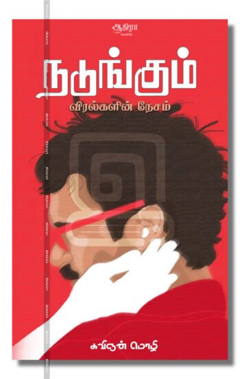 நடுங்கும் விரல்களின் நேசம் – Nadungum Viralgalin Nesam Iraivi Books