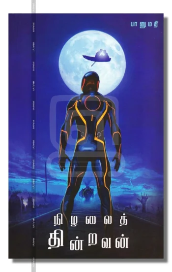 நிழலைத் தின்றவன்