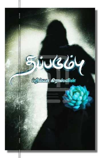 தப்பரும்பு