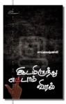 இடமிருந்து எட்டாம் விரல்