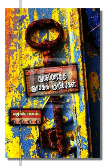 துருப்பிடித்த ஞாபகக் குறிப்புகள்