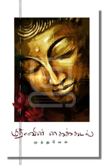 மீராவின் கைக்கடல்