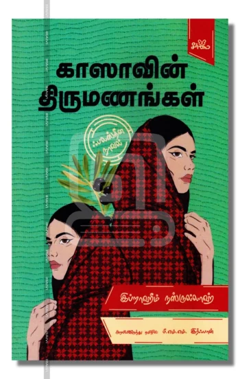 காஸாவின் திருமணங்கள்