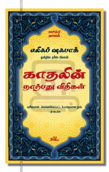 காதலின் நாற்பது விதிகள்