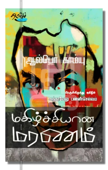 மகிழ்ச்சியான மரணம்