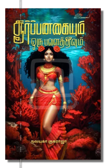 சூர்ப்பனகையும் ஒரு பவளத்தீவும்.