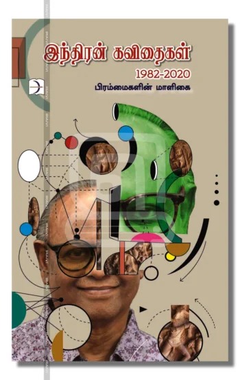 பிரம்மைகளின் மாளிகை
இந்திரன் கவிதைகள் (1982-2020)