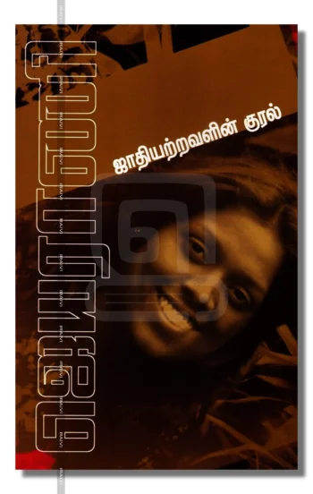 ஜாதியற்றவளின் குரல்