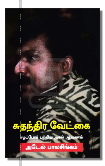 சுதந்திர வேட்கைஈழப்போர் பற்றிய அசல் ஆவணம்