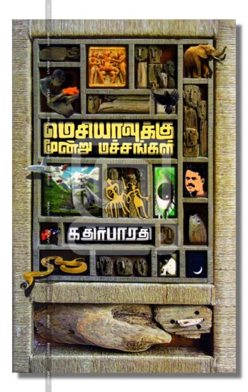 மெசியாவுக்கு மூன்று மச்சங்கள்