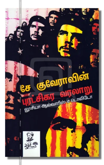சே குவேராவின் புரட்சிகர வரலாறு