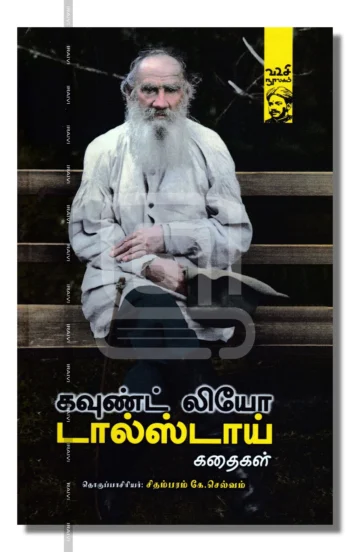 டால்ஸ்டாய் கதைகள்