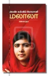 மலாலா
பெண் கல்விப் போராளி