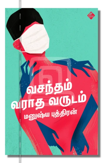 வசந்தம் வராத வருடம்