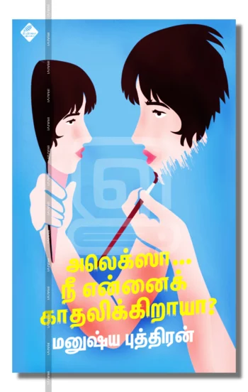 அலெக்ஸா...நீ என்னைக் காதலிக்கிறாயா?