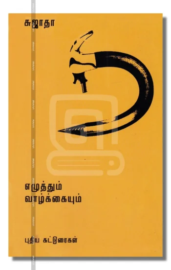 எழுத்தும் வாழ்க்கையும்
