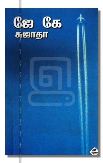 ஜே கே