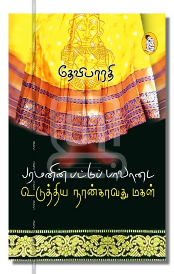 பரமனின் பட்டுப்பாவாடை உடுத்திய நான்காவது மகள்